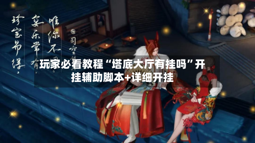 玩家必看教程“塔底大厅有挂吗”开挂辅助脚本+详细开挂-第1张图片
