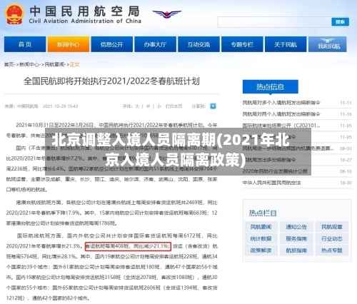 北京调整入境人员隔离期(2021年北京入境人员隔离政策)-第1张图片