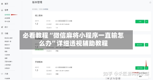 必看教程“微信麻将小程序一直输怎么办”详细透视辅助教程-第1张图片