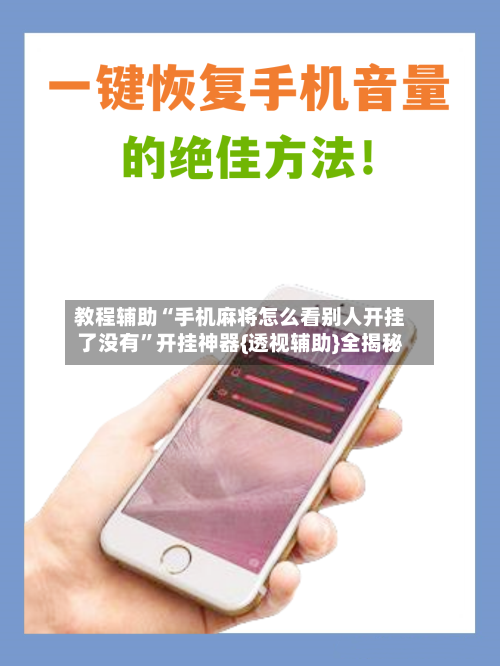 教程辅助“手机麻将怎么看别人开挂了没有	”开挂神器{透视辅助}全揭秘-第1张图片