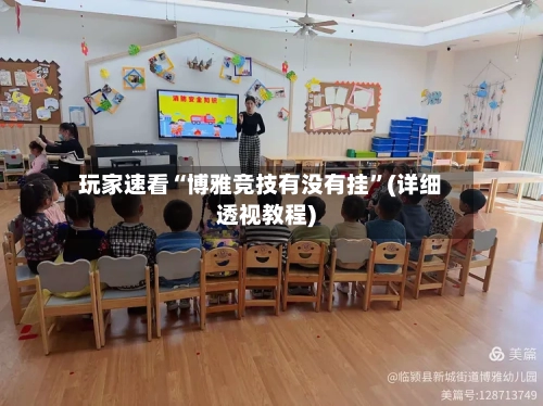 玩家速看“博雅竞技有没有挂	”(详细透视教程)-第1张图片