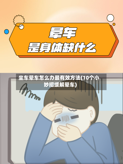 坐车晕车怎么办最有效方法(10个小妙招缓解晕车)-第1张图片