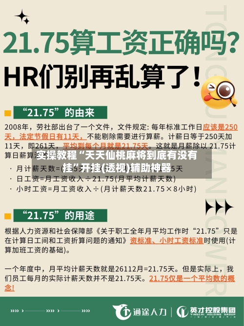 实操教程“天天仙桃麻将到底有没有挂”开挂(透视)辅助神器-第1张图片