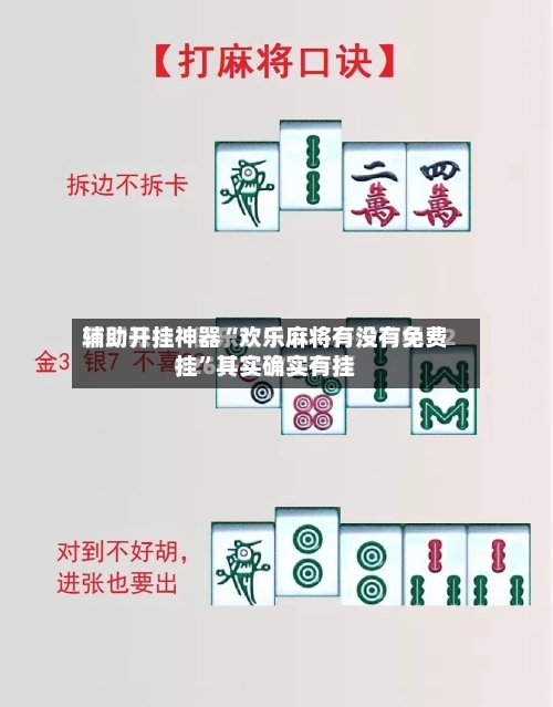 辅助开挂神器“欢乐麻将有没有免费挂”其实确实有挂-第1张图片