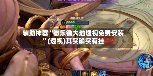 辅助神器“微乐锄大地透视免费安装”(透视)其实确实有挂-第1张图片