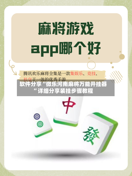 软件分享“微乐河南麻将万能开挂器	”详细分享装挂步骤教程-第1张图片