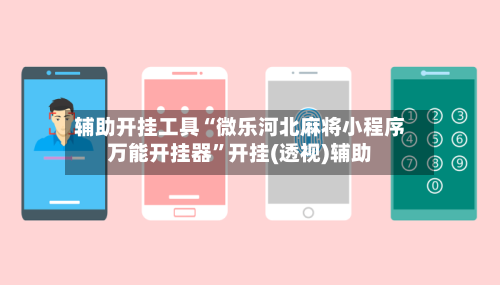 辅助开挂工具“微乐河北麻将小程序万能开挂器”开挂(透视)辅助-第1张图片