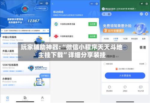 玩家辅助神器:“微信小程序天天斗地主挂下载”详细分享装挂-第1张图片