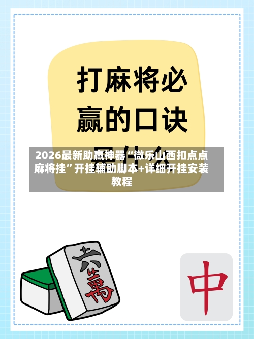 2026最新助赢神器“微乐山西扣点点麻将挂	”开挂辅助脚本+详细开挂安装教程-第1张图片