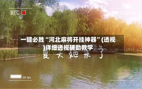 一键必胜“河北麻将开挂神器	”(透视)详细透视辅助教学-第1张图片