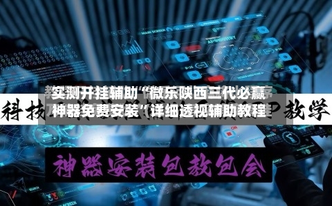 实测开挂辅助“微乐陕西三代必赢神器免费安装”详细透视辅助教程-第1张图片
