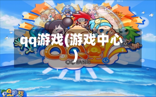 qq游戏(游戏中心)-第1张图片
