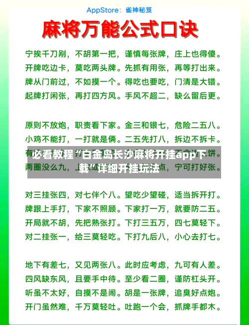 必看教程“白金岛长沙麻将开挂app下载	”详细开挂玩法-第1张图片