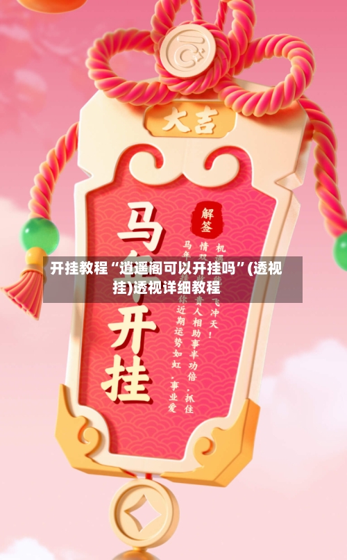 开挂教程“逍遥阁可以开挂吗	”(透视挂)透视详细教程-第1张图片