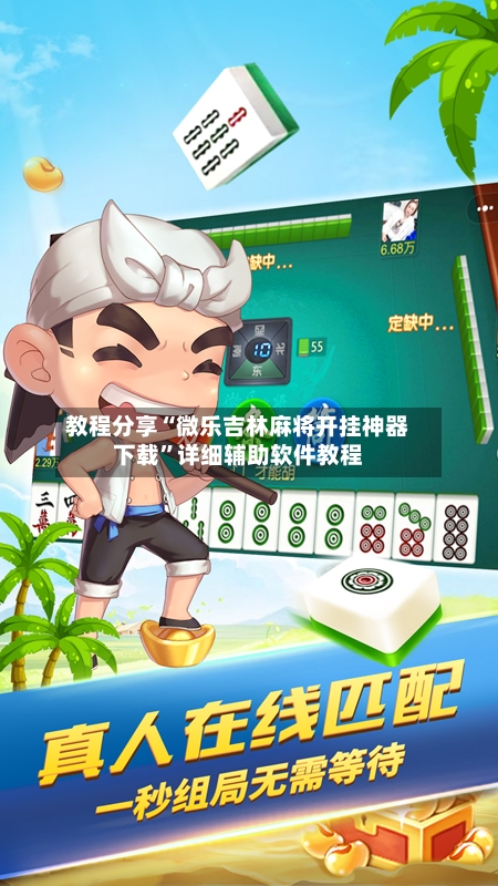 教程分享“微乐吉林麻将开挂神器下载	”详细辅助软件教程-第1张图片