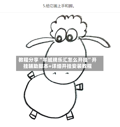 教程分享“羊城牌乐汇怎么开挂”开挂辅助脚本+详细开挂安装教程-第1张图片