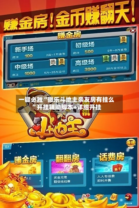 一键必胜“微乐斗地主亲友房有挂么	”开挂辅助脚本+详细开挂-第1张图片