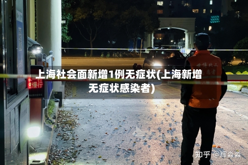 上海社会面新增1例无症状(上海新增无症状感染者)-第1张图片
