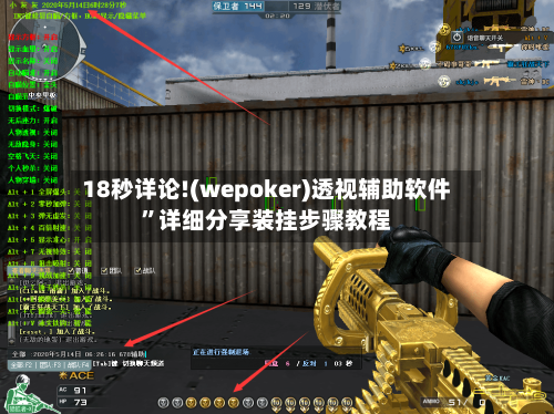 18秒详论!(wepoker)透视辅助软件”详细分享装挂步骤教程-第1张图片