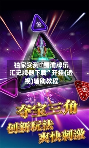 独家实测“蜀渝牌乐汇记牌器下载”开挂(透视)辅助教程-第1张图片