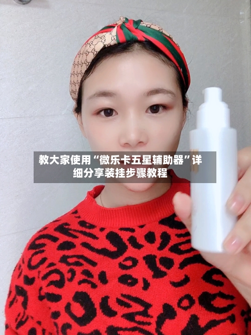 教大家使用“微乐卡五星辅助器”详细分享装挂步骤教程-第1张图片