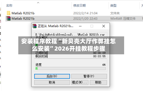 安装程序教程“新贝壳大厅作弊挂怎么安装”2026开挂教程步骤-第1张图片
