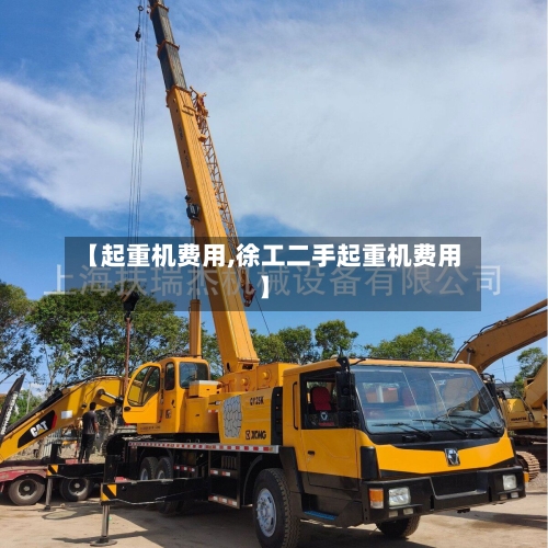 【起重机费用,徐工二手起重机费用】-第1张图片
