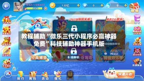 教程辅助“微乐三代小程序必赢神器免费	”科技辅助神器手机版-第1张图片