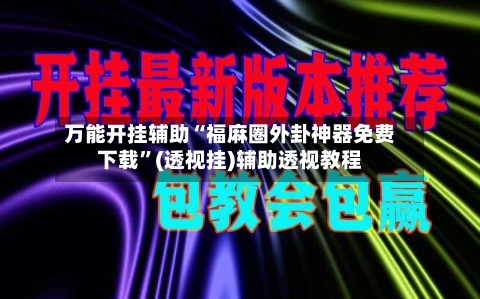 万能开挂辅助“福麻圈外卦神器免费下载”(透视挂)辅助透视教程-第1张图片