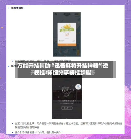 万能开挂辅助“迅奇麻将开挂神器”透视挂!详细分享装挂步骤-第1张图片