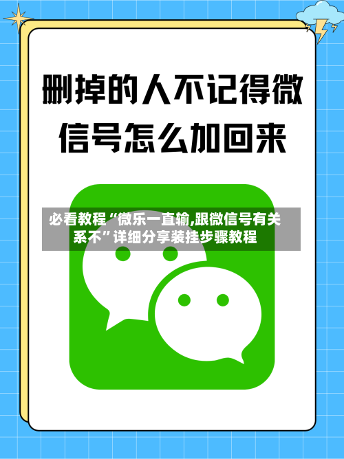 必看教程“微乐一直输,跟微信号有关系不”详细分享装挂步骤教程-第1张图片