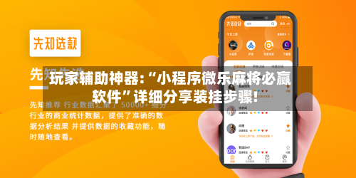 玩家辅助神器:“小程序微乐麻将必赢软件”详细分享装挂步骤!-第1张图片