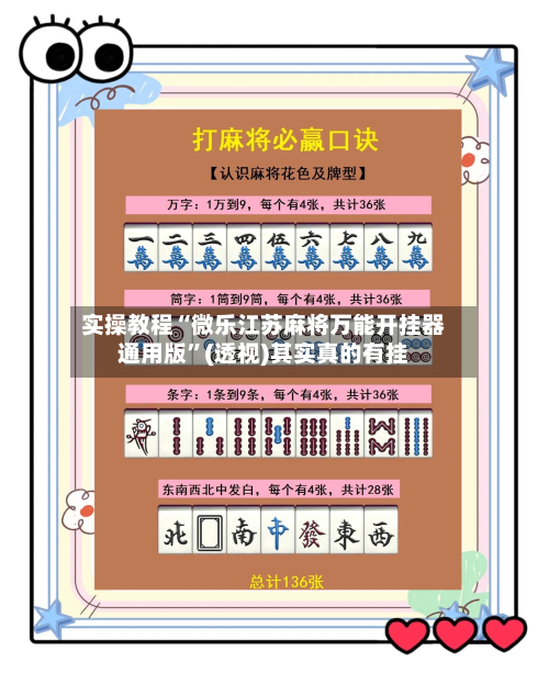 实操教程“微乐江苏麻将万能开挂器通用版”(透视)其实真的有挂-第1张图片