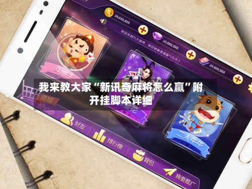 我来教大家“新讯奇麻将怎么赢”附开挂脚本详细-第1张图片