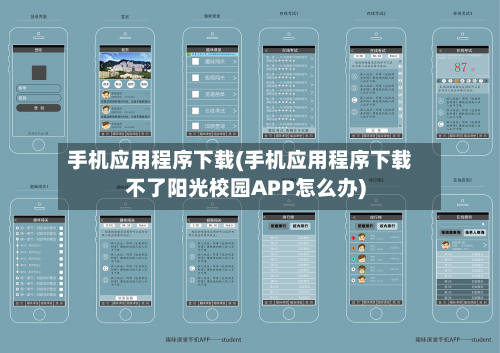 手机应用程序下载(手机应用程序下载不了阳光校园APP怎么办)-第1张图片