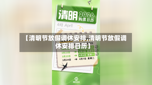 【清明节放假调休安排,清明节放假调休安排日历】-第1张图片