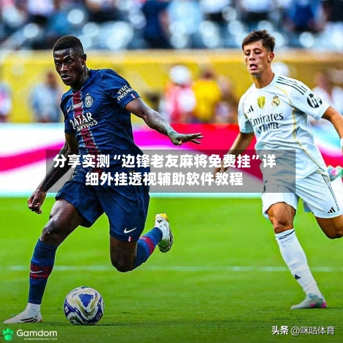 分享实测“边锋老友麻将免费挂	”详细外挂透视辅助软件教程-第1张图片