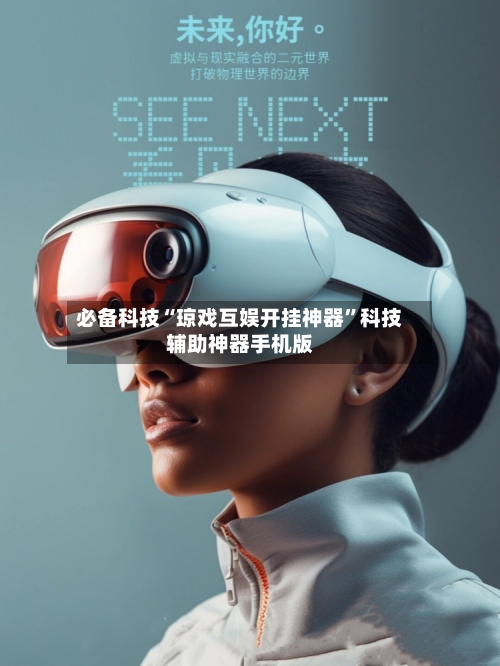 必备科技“琼戏互娱开挂神器	”科技辅助神器手机版-第1张图片