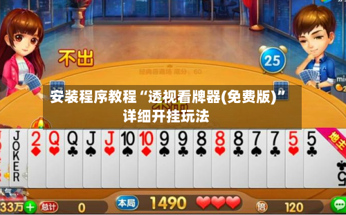 安装程序教程“透视看牌器(免费版)	”详细开挂玩法-第1张图片