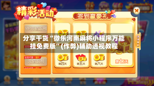 分享干货“微乐河南麻将小程序万能挂免费版”(作弊)辅助透视教程-第1张图片