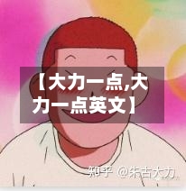 【大力一点,大力一点英文】-第1张图片