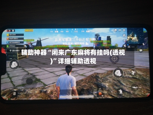 辅助神器“闲来广东麻将有挂吗(透视)”详细辅助透视-第1张图片