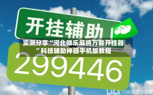 实测分享“河北微乐麻将万能开挂器”科技辅助神器手机版教程-第1张图片