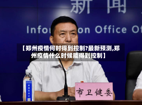 【郑州疫情何时得到控制?最新预测,郑州疫情什么时候能得到控制】-第1张图片