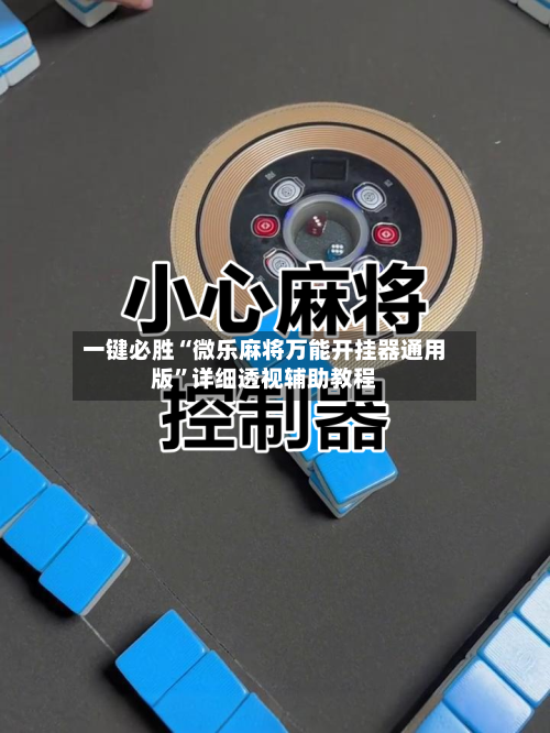一键必胜“微乐麻将万能开挂器通用版”详细透视辅助教程-第1张图片