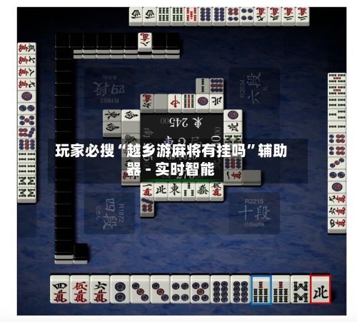 玩家必搜“越乡游麻将有挂吗	”辅助器 - 实时智能-第1张图片