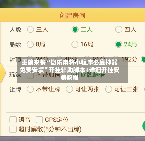 重磅来袭“微乐麻将小程序必赢神器免费安装”开挂辅助脚本+详细开挂安装教程-第1张图片