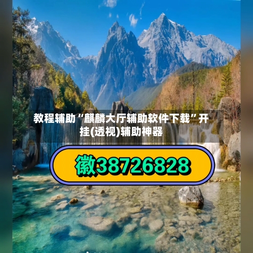 教程辅助“麒麟大厅辅助软件下载	”开挂(透视)辅助神器-第1张图片