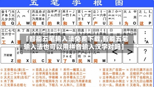 【智能五笔输入法免费下载,智能五笔输入法也可以用拼音输入汉字对吗】-第1张图片