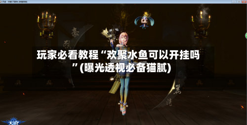 玩家必看教程“欢聚水鱼可以开挂吗	”(曝光透视必备猫腻)-第1张图片
